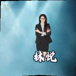 林悦
