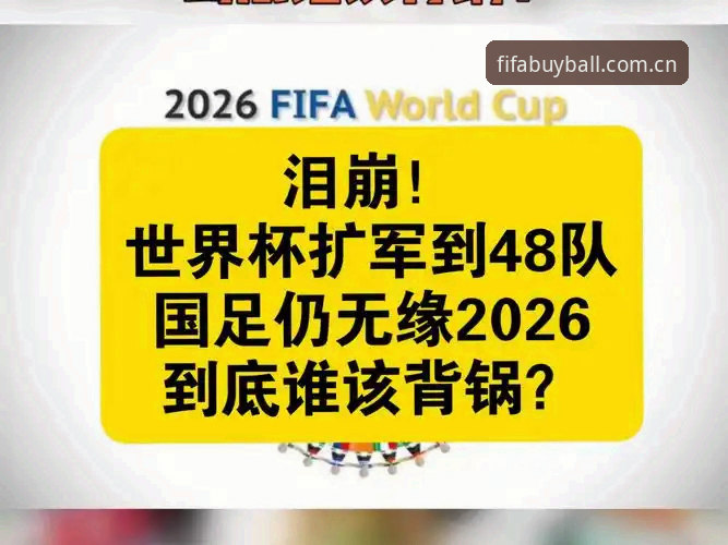 世界杯买球APP安卓下载官方下载 了解世界杯扩军路线的5个关键点,从48队到66队的变革对国足影响